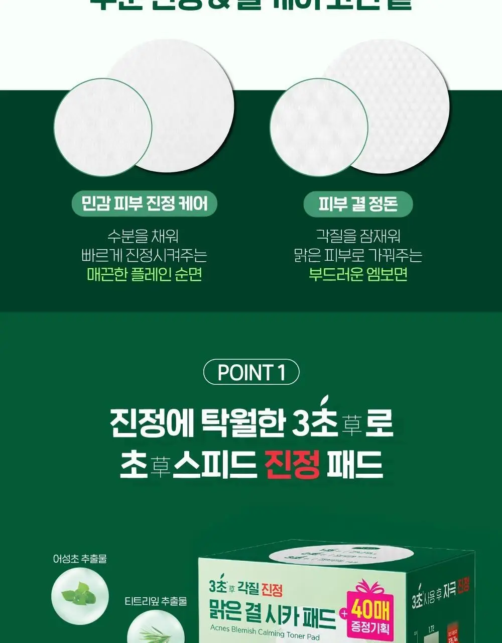 [진정/각질케어] 아크네스 3초진정 토너패드(+40매 리필기획) 상세페이지 9